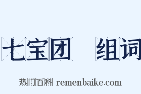 七宝团圞组词是什么意思的图片